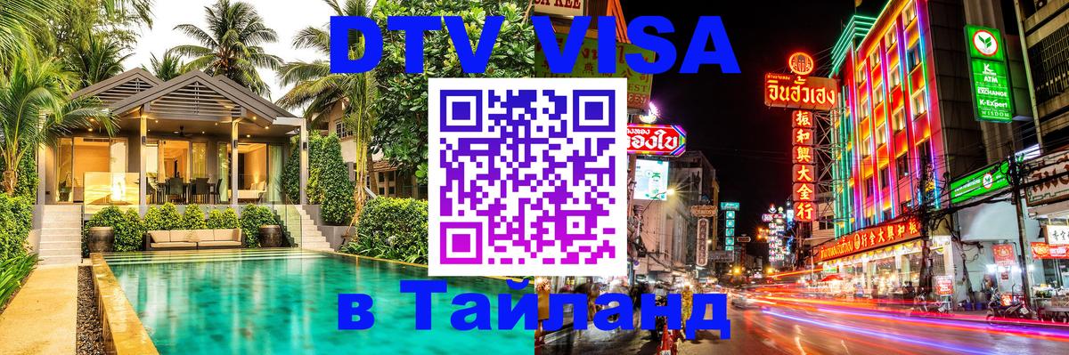 Стоимость и условия DTV визы — оформление в Таиланд под ключ - Хабаровск 