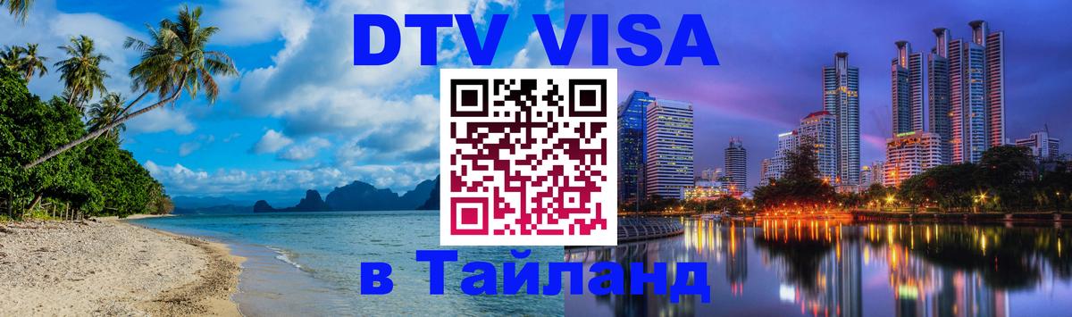 Стоимость и условия DTV визы — оформление в Таиланд под ключ - 04.10.2025 