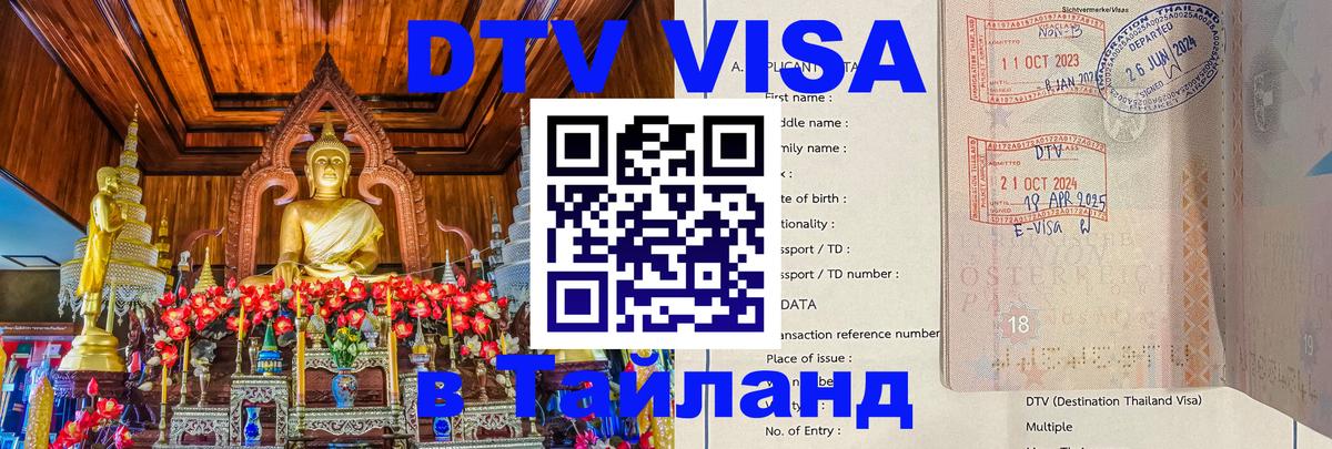 ДТВ виза в Таиланд Хабаровск 
